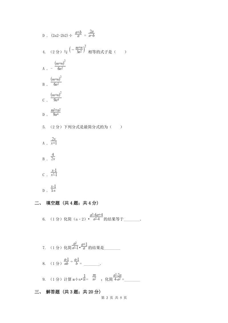 2019-2020学年数学湘教版八年级上册1.2.1分式的乘法和除法 同步练习A卷_第2页