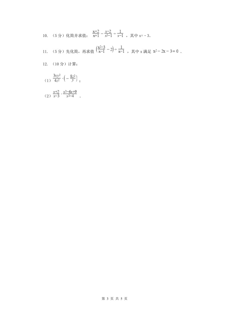 2019-2020学年数学湘教版八年级上册1.2.1分式的乘法和除法 同步练习A卷_第3页