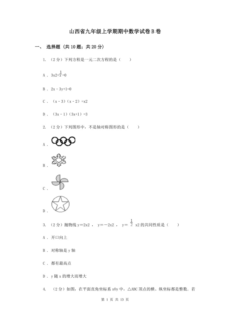 山西省九年级上学期期中数学试卷B卷_第1页