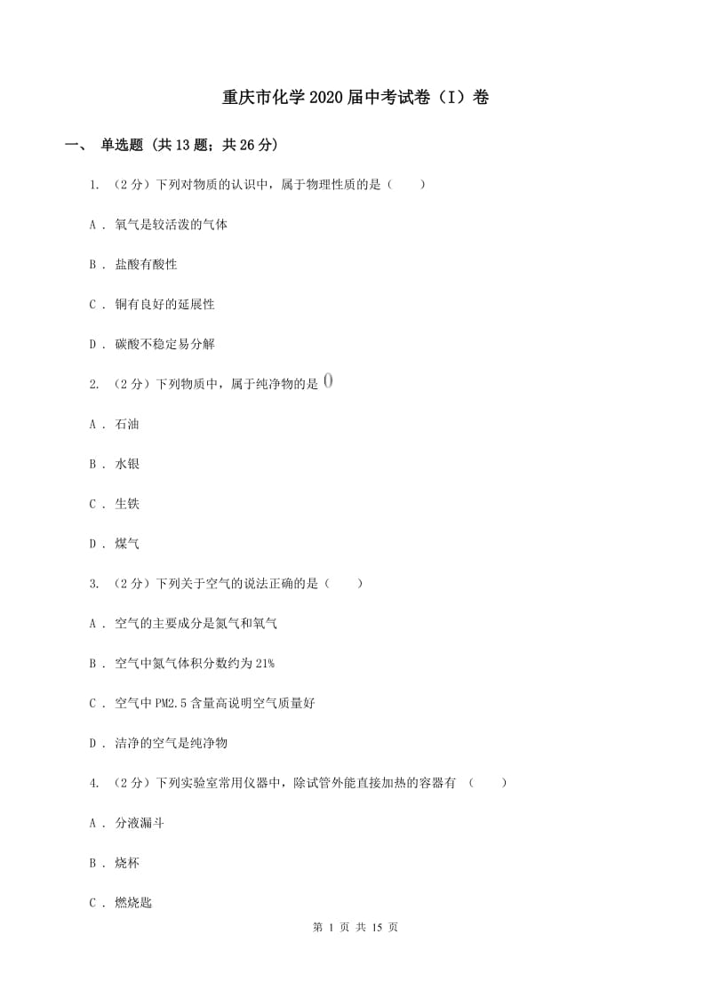 重庆市化学2020届中考试卷（I）卷_第1页