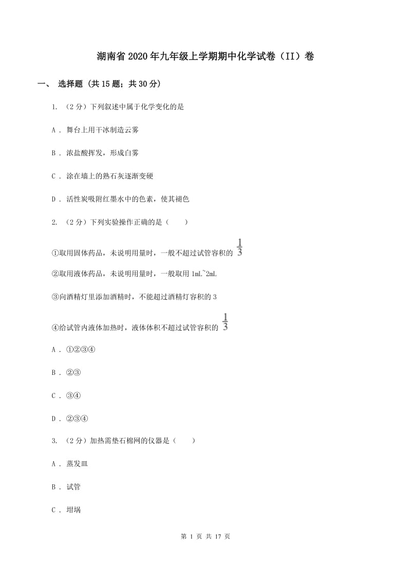 湖南省2020年九年级上学期期中化学试卷（II）卷_第1页