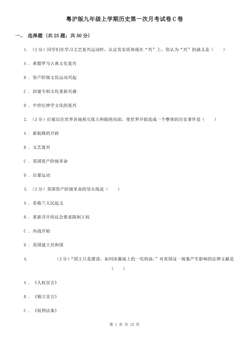 粤沪版九年级上学期历史第一次月考试卷C卷_第1页