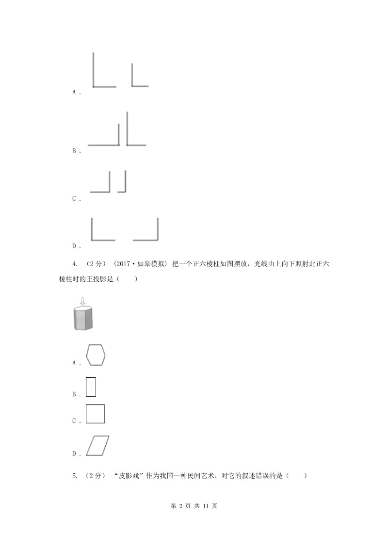 新人教版初中数学九年级下册 第二十九章 投影与视图 29.1 投影 同步测试B卷_第2页