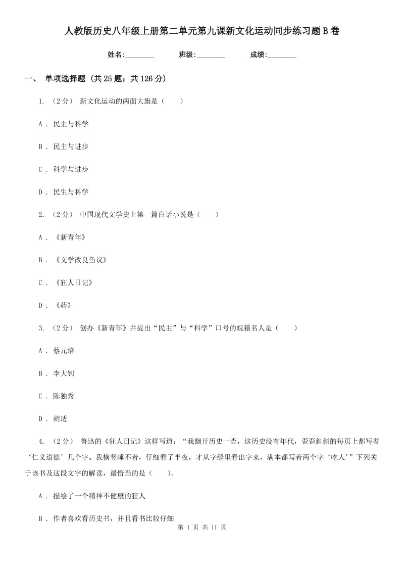 人教版历史八年级上册第二单元第九课新文化运动同步练习题B卷_第1页