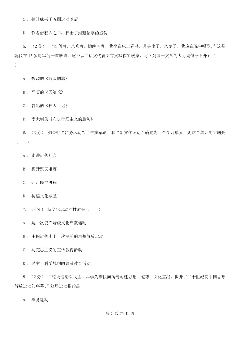 人教版历史八年级上册第二单元第九课新文化运动同步练习题B卷_第2页