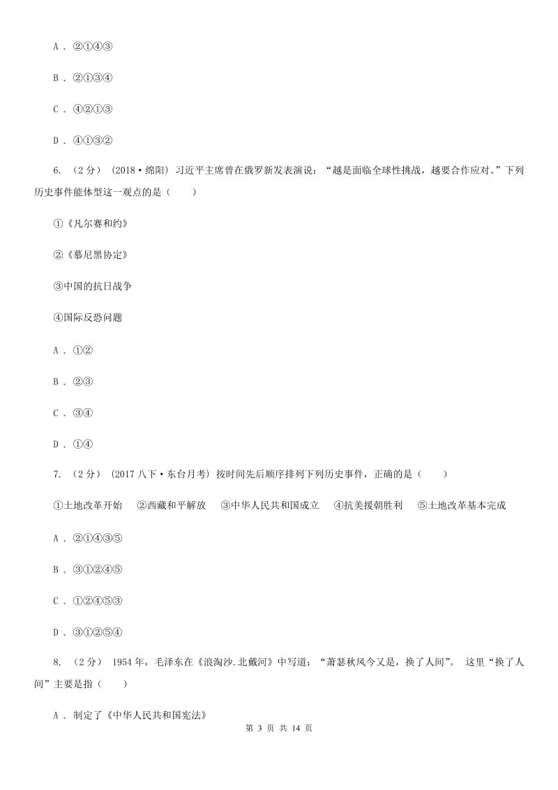 人教版2020届九年级中考历史模拟试卷（二）C卷_第3页