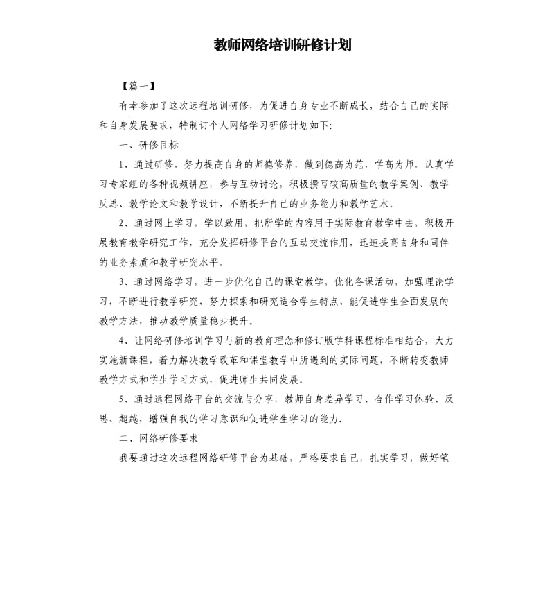 教师网络培训研修计划.docx_第1页
