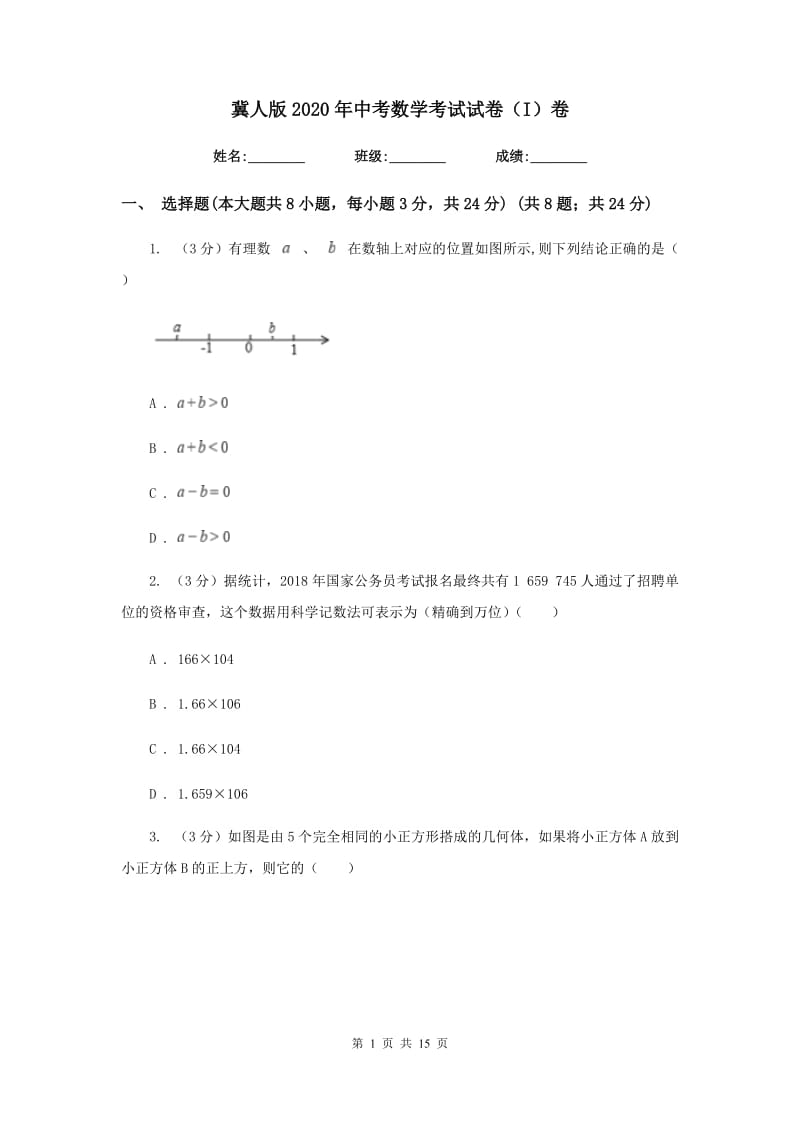 冀人版2020年中考数学考试试卷（I）卷_第1页