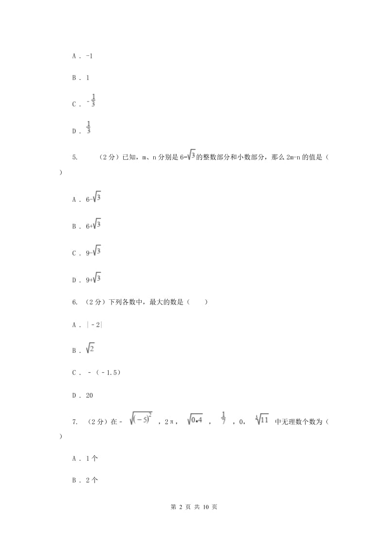 湘教版八年级数学上册第三章 实数 单元检测卷B卷_第2页