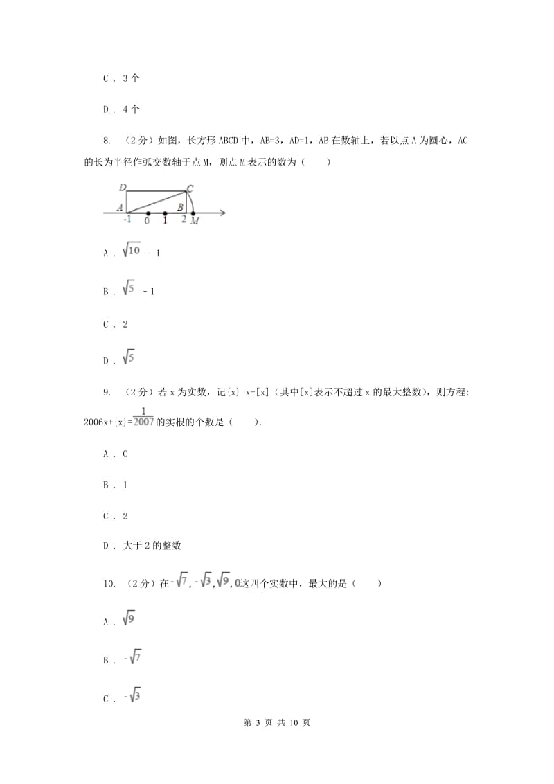 湘教版八年级数学上册第三章 实数 单元检测卷B卷_第3页