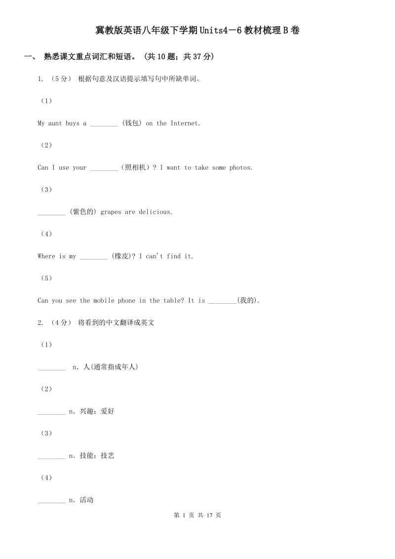 冀教版英语八年级下学期Units4－6教材梳理B卷_第1页