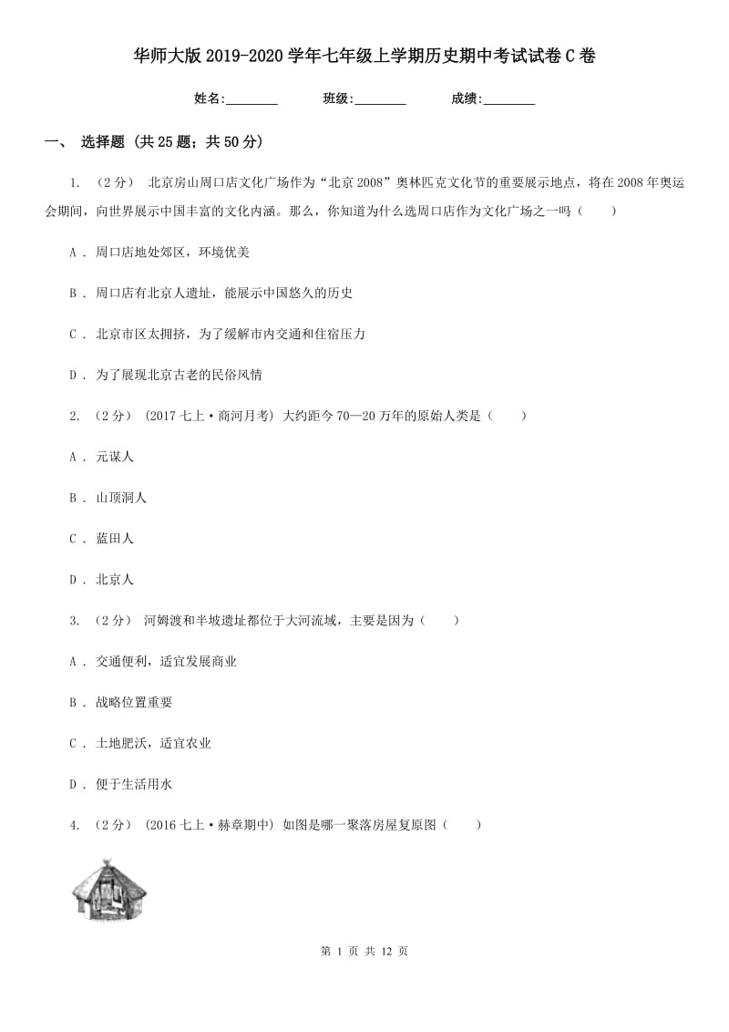 华师大版2019-2020学年七年级上学期历史期中考试试卷C卷精版_第1页