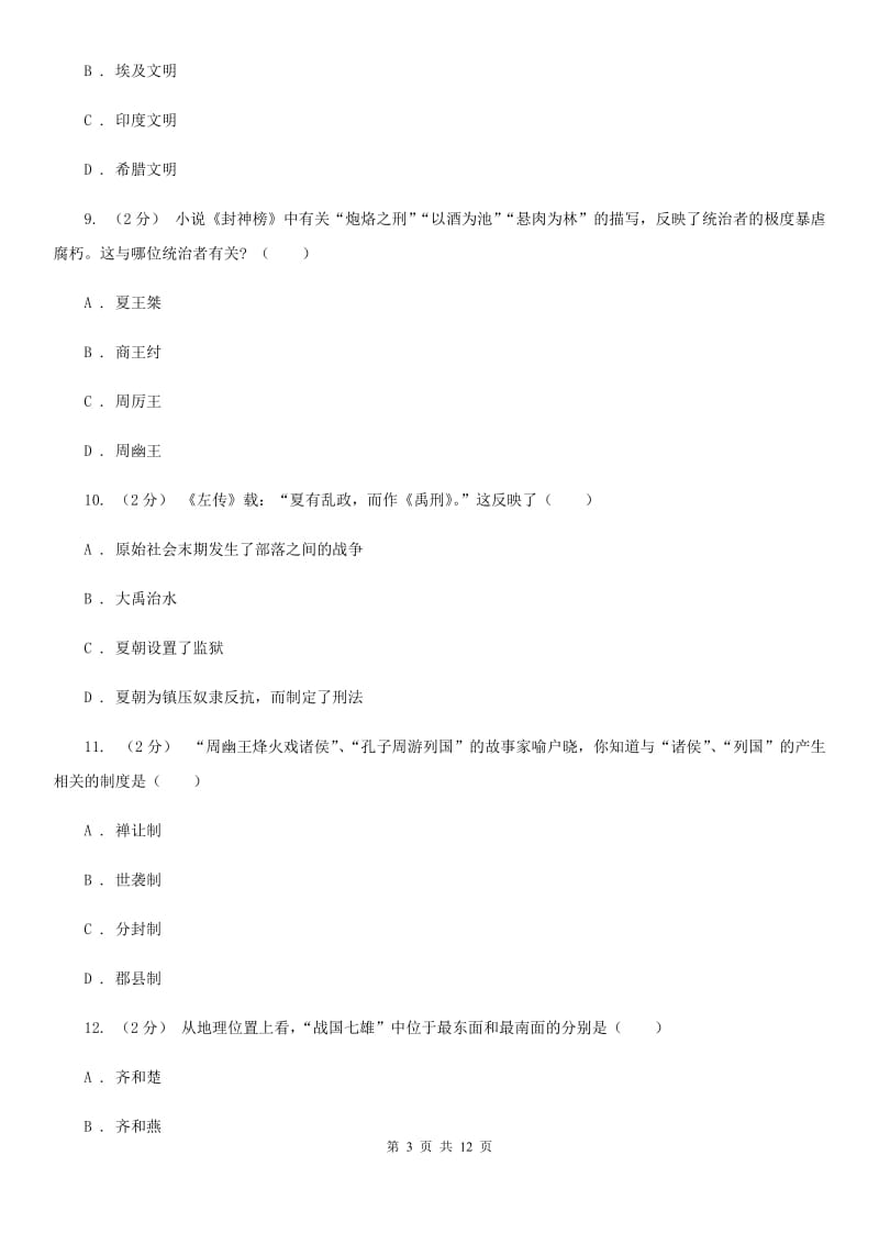 华师大版2019-2020学年七年级上学期历史期中考试试卷C卷精版_第3页