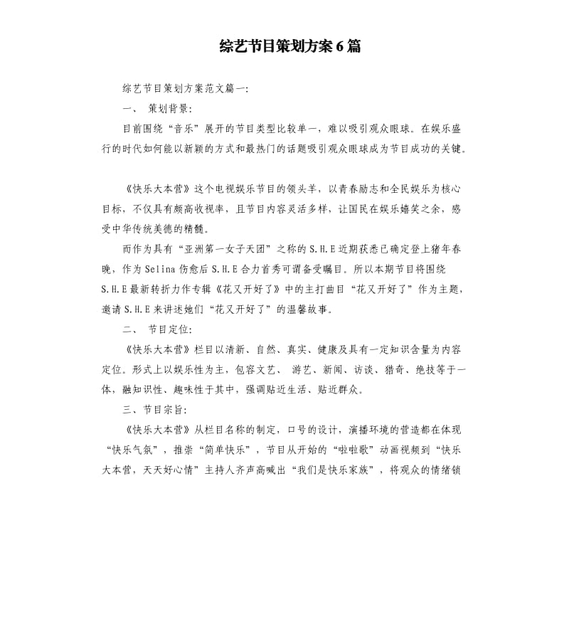 综艺节目策划方案6篇.docx_第1页