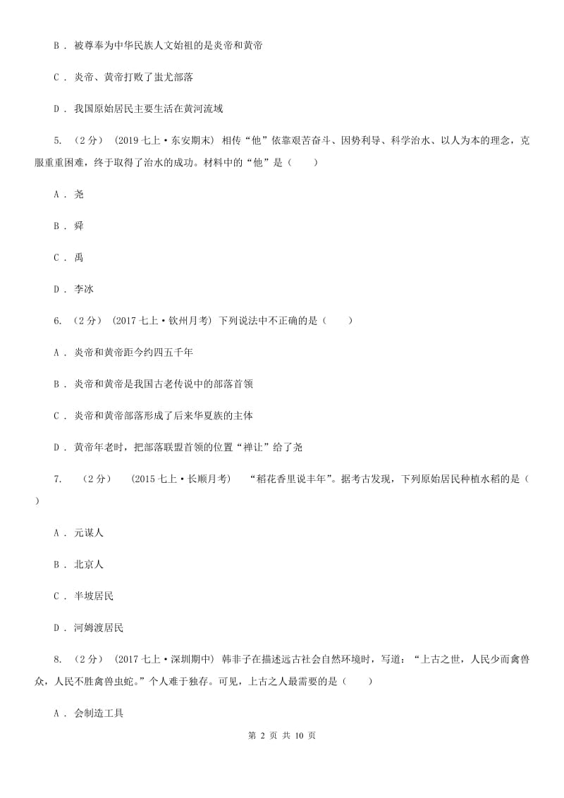 重庆市七年级上学期历史第一次月考试卷C卷_第2页