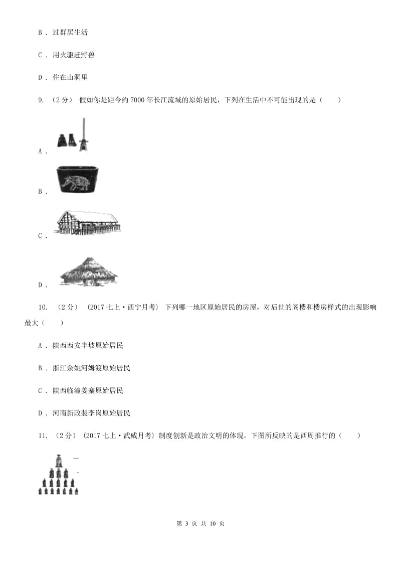 重庆市七年级上学期历史第一次月考试卷C卷_第3页