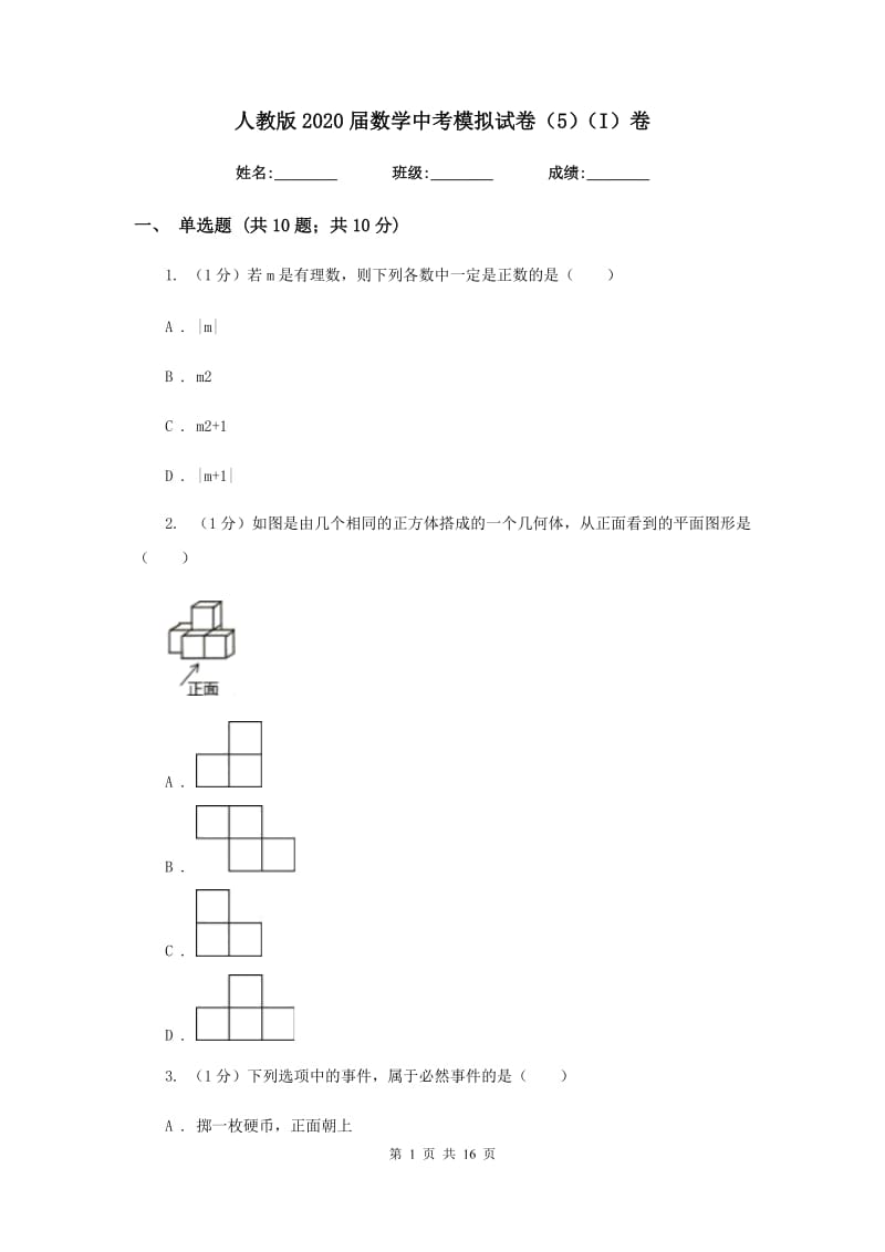 人教版2020届数学中考模拟试卷（5）（I）卷_第1页