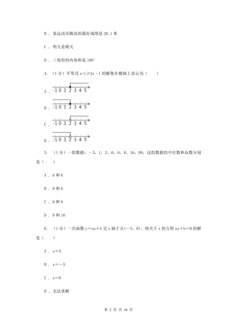 人教版2020届数学中考模拟试卷（5）（I）卷_第2页