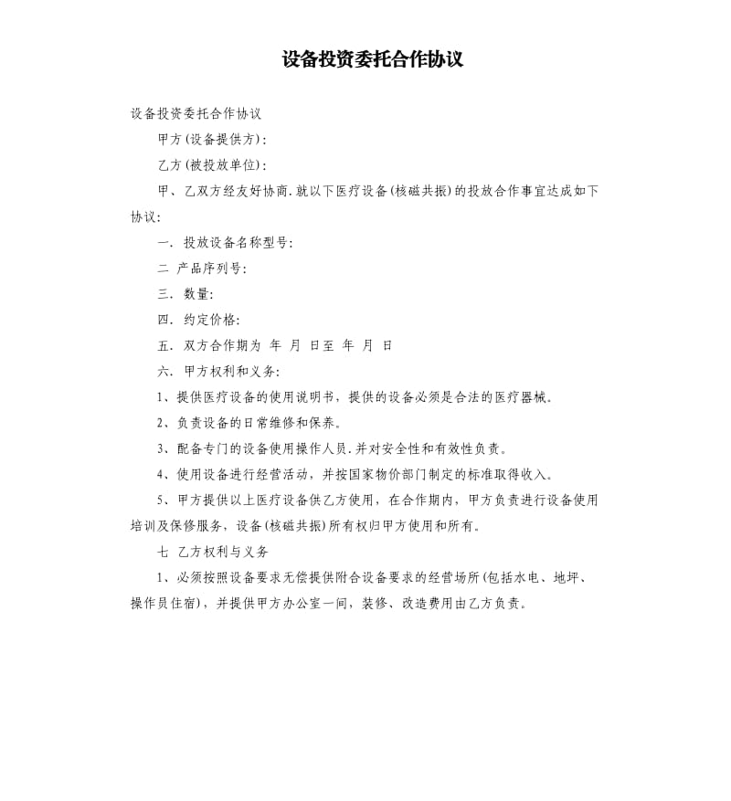 设备投资委托合作协议.docx_第1页