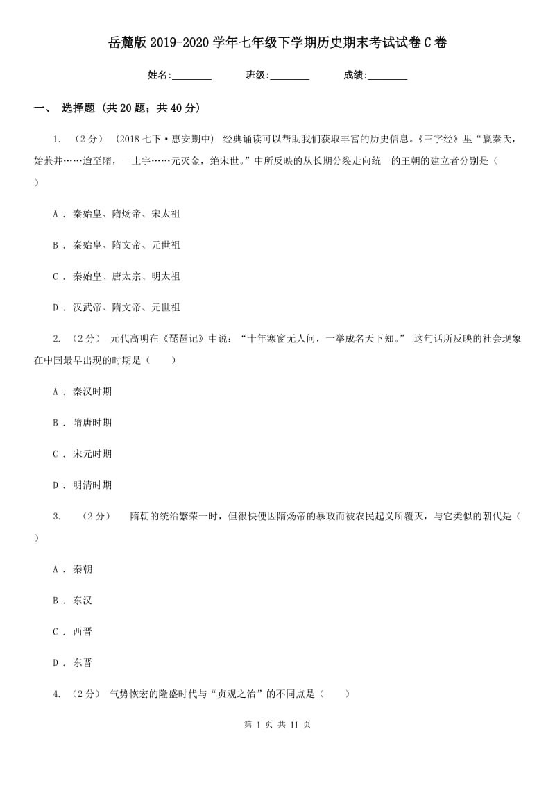 岳麓版2019-2020学年七年级下学期历史期末考试试卷C卷新版_第1页