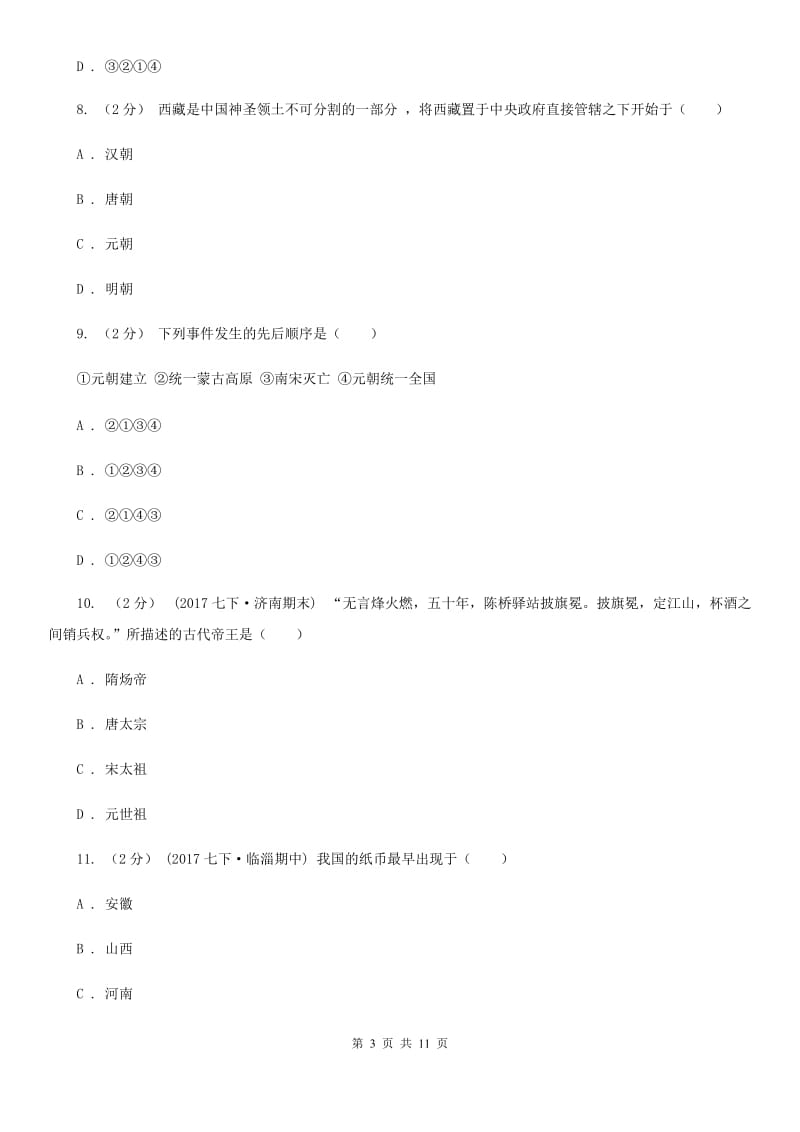 岳麓版2019-2020学年七年级下学期历史期末考试试卷C卷新版_第3页