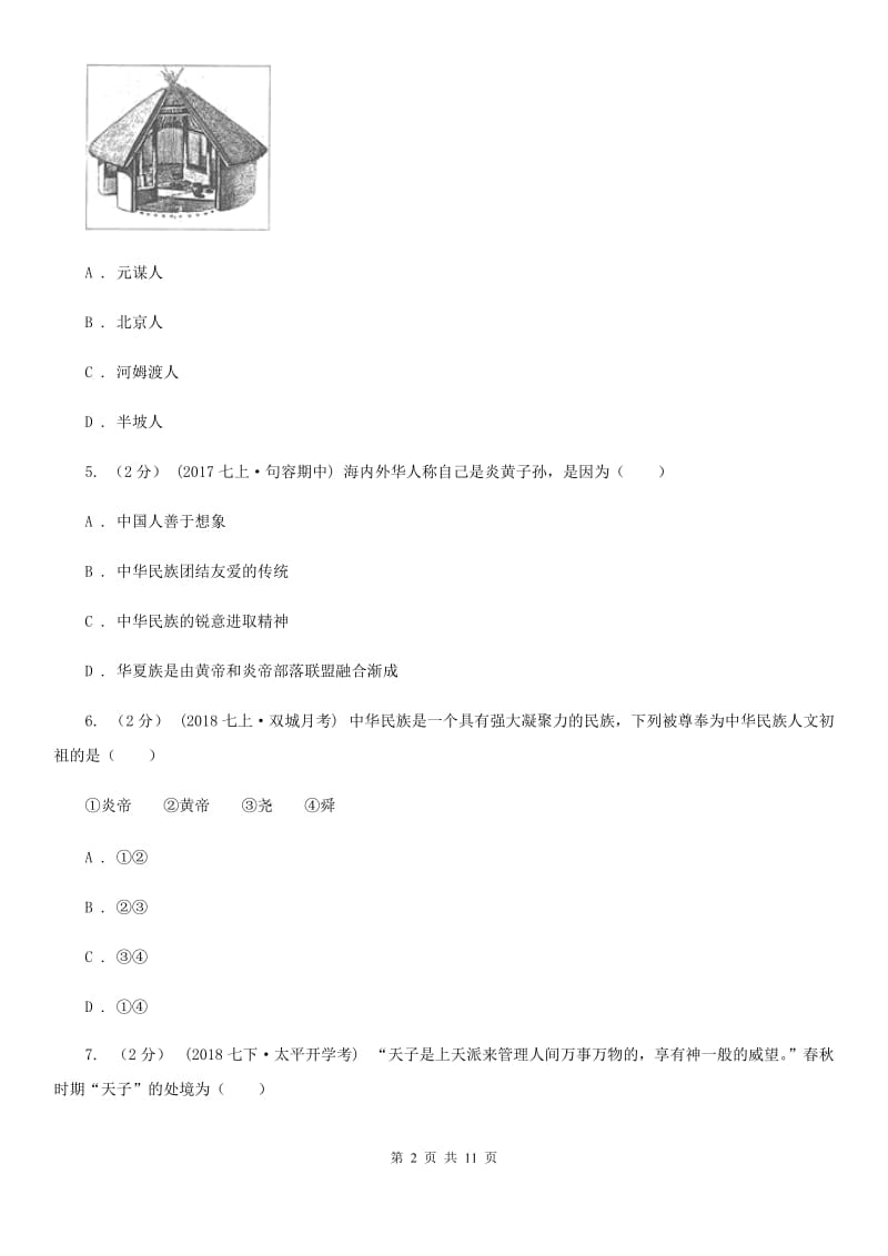 北京市七年级上学期历史第一次段考试卷C卷_第2页