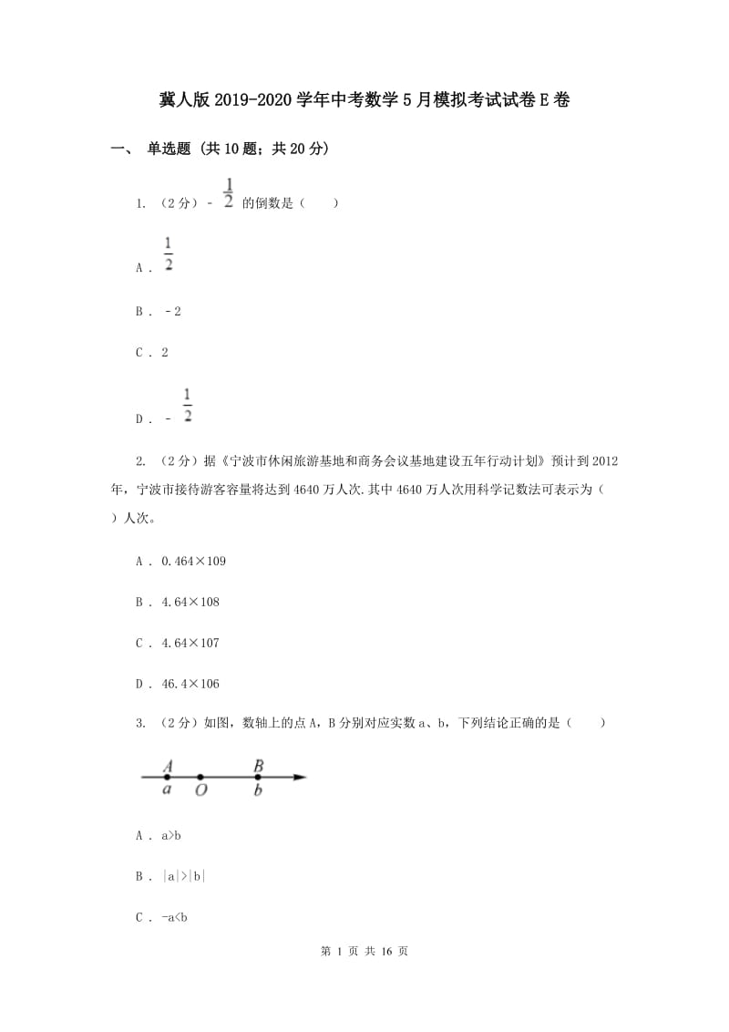 冀人版2019-2020学年中考数学5月模拟考试试卷E卷_第1页