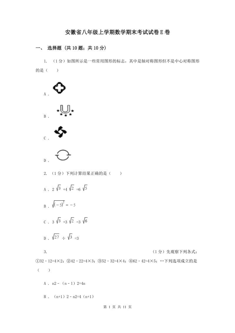 安徽省八年级上学期数学期末考试试卷E卷_第1页