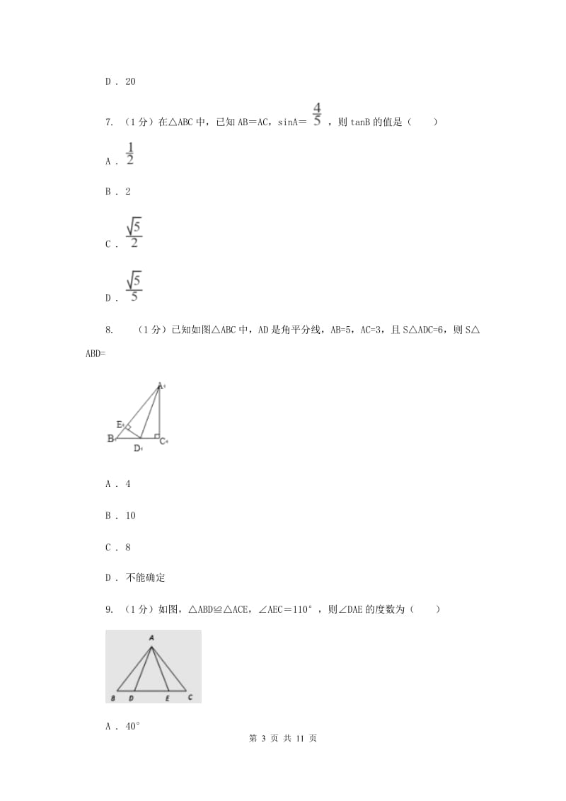 安徽省八年级上学期数学期末考试试卷E卷_第3页
