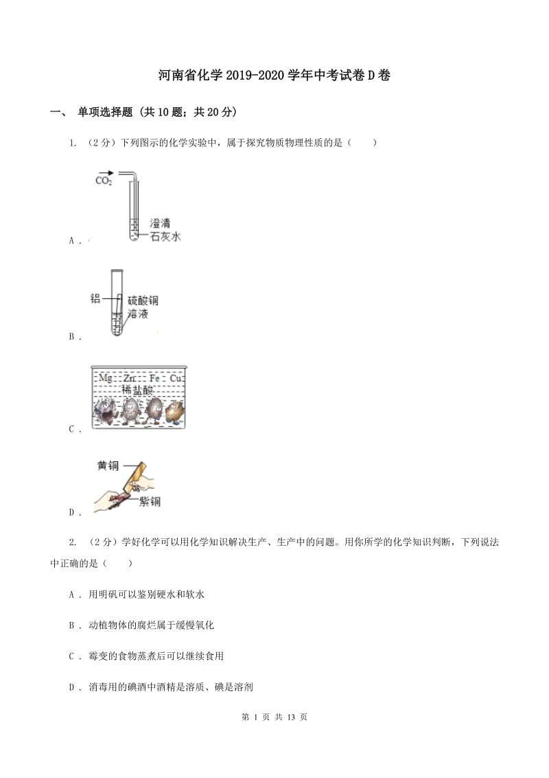 河南省化学2019-2020学年中考试卷D卷_第1页