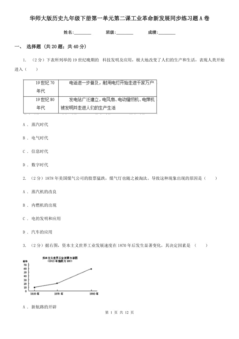 华师大版历史九年级下册第一单元第二课工业革命新发展同步练习题A卷_第1页