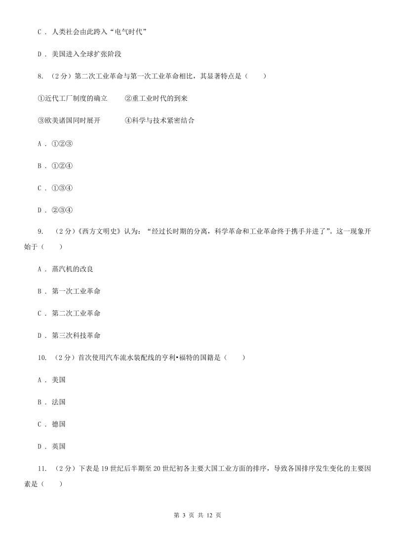 华师大版历史九年级下册第一单元第二课工业革命新发展同步练习题A卷_第3页