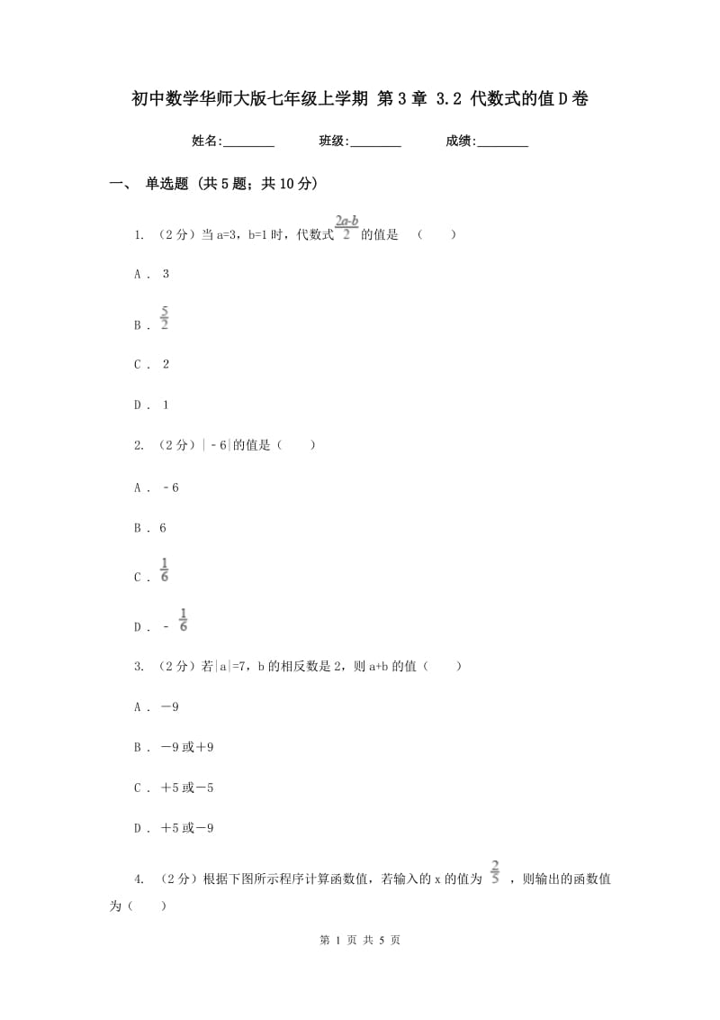 初中数学华师大版七年级上学期第3章3.2代数式的值D卷_第1页