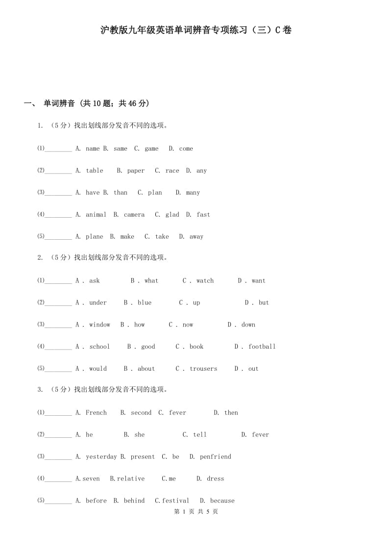 沪教版九年级英语单词辨音专项练习（三）C卷_第1页