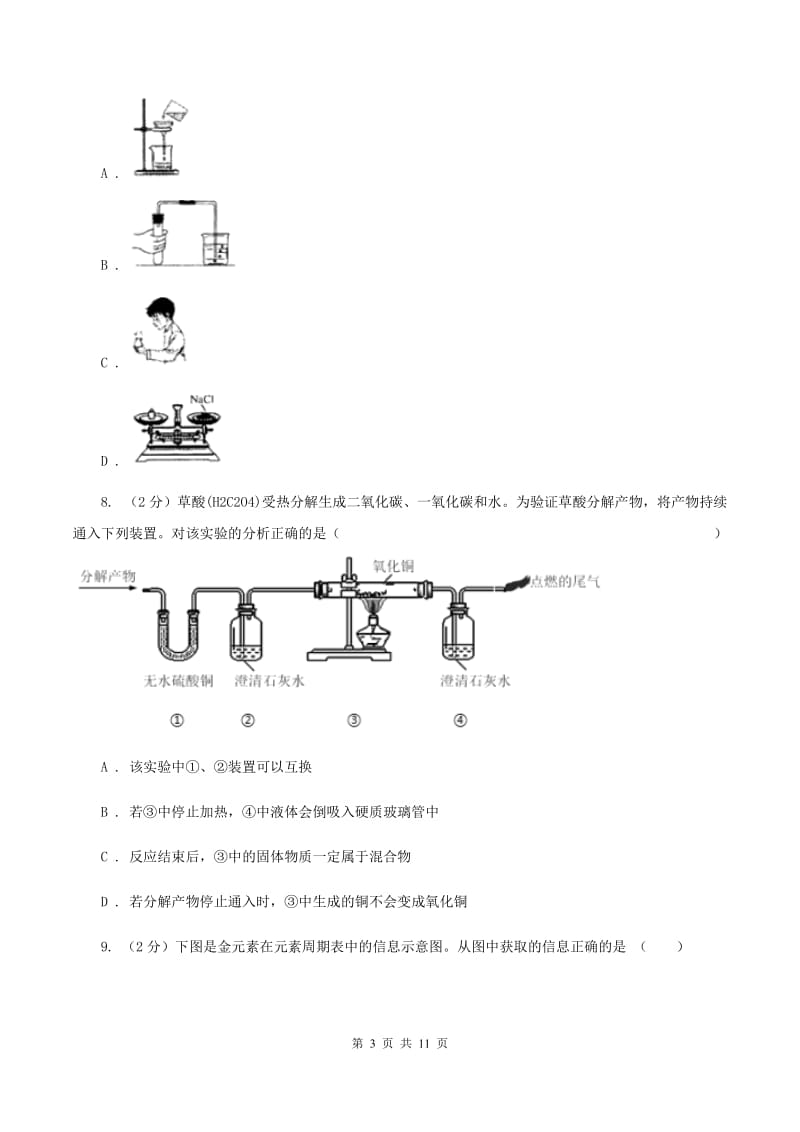 湖北省九年级下学期开学化学试卷B卷_第3页