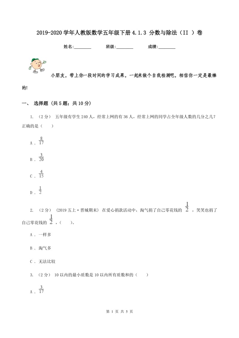 2019-2020学年人教版数学五年级下册4.1.3 分数与除法(II )卷_第1页