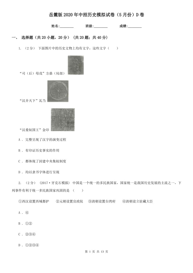 岳麓版2020年中招历史模拟试卷（5月份）D卷_第1页