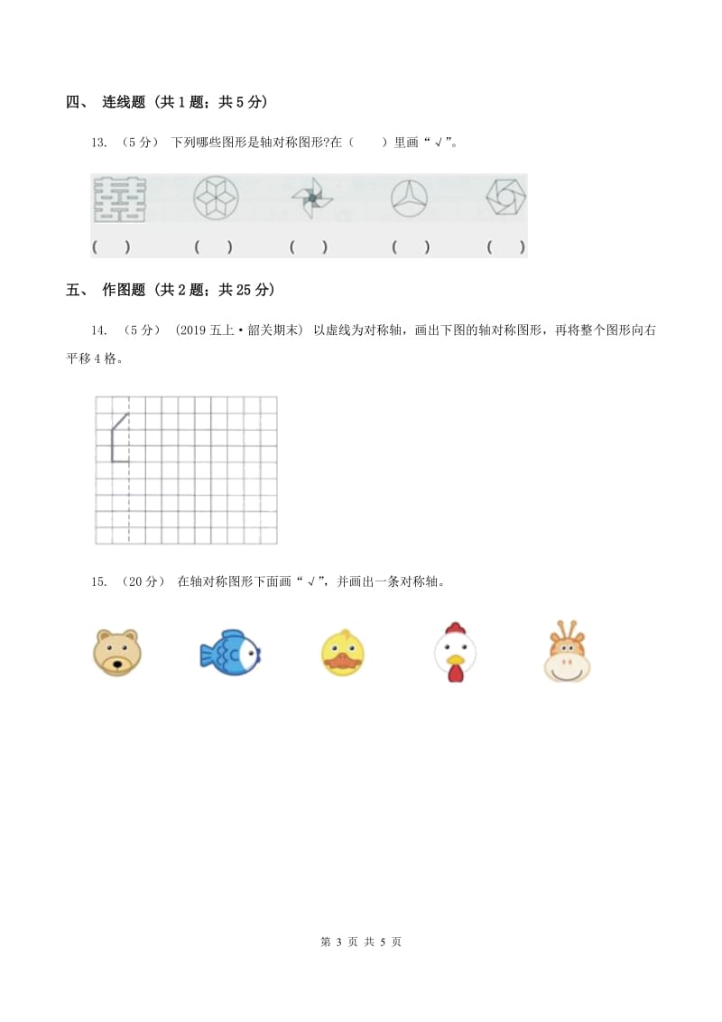 2019-2020学年苏教版数学四年级下册1.3轴对称图形A卷_第3页