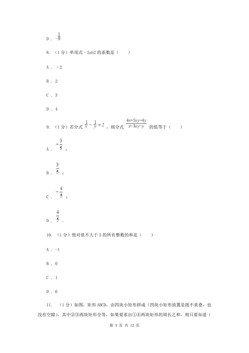 冀教版2019-2020学年七年级上学期数学期中考试试卷I卷新版_第3页