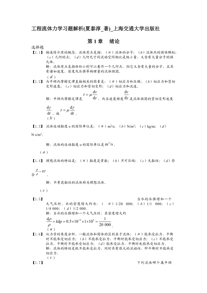 工程流体力学习题解析-(夏泰淳-着)-上海交通大学出版社_第1页