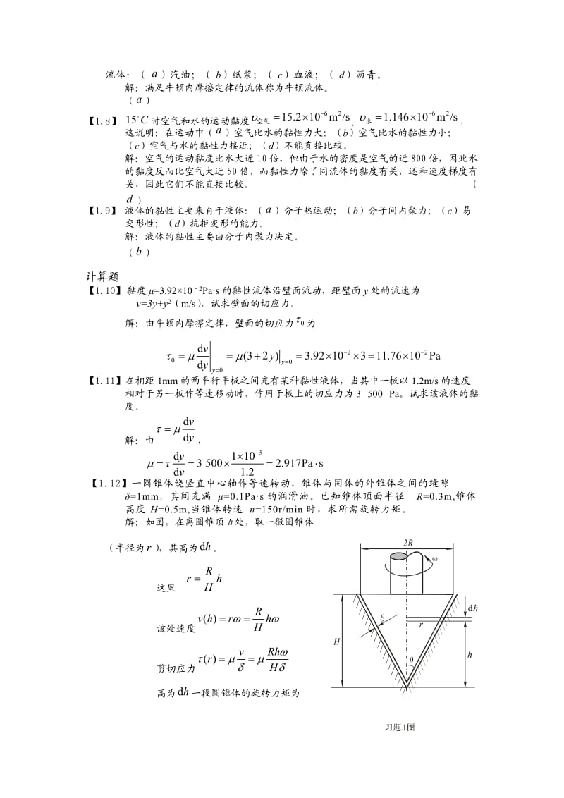 工程流体力学习题解析-(夏泰淳-着)-上海交通大学出版社_第2页