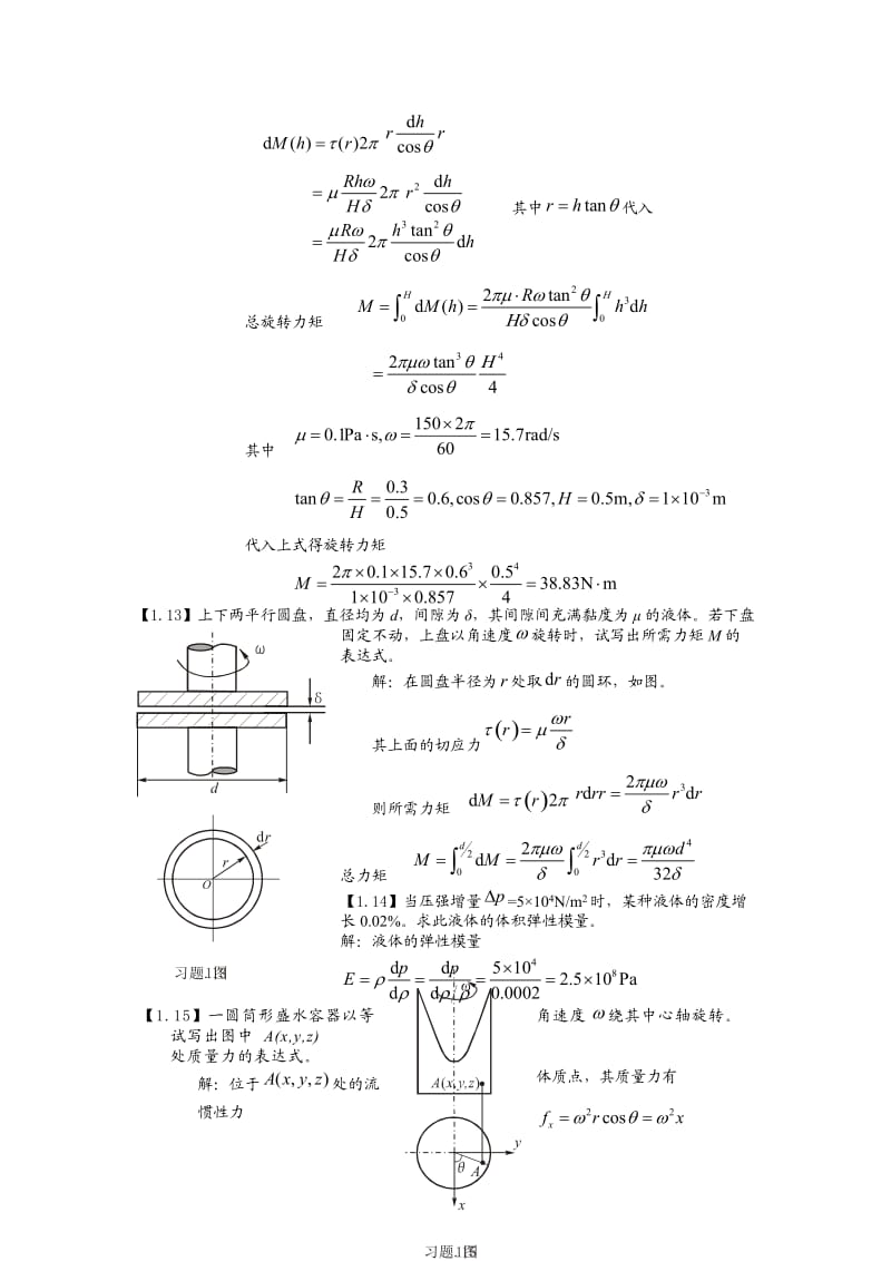 工程流体力学习题解析-(夏泰淳-着)-上海交通大学出版社_第3页