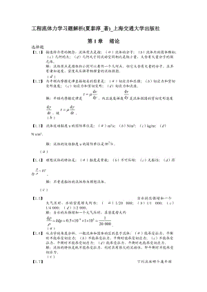 工程流體力學習題解析-(夏泰淳-著)-上海交通大學出版社