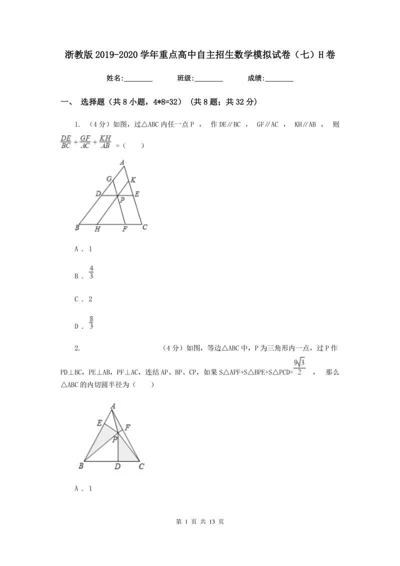 浙教版2019-2020学年重点高中自主招生数学模拟试卷（七）H卷_第1页