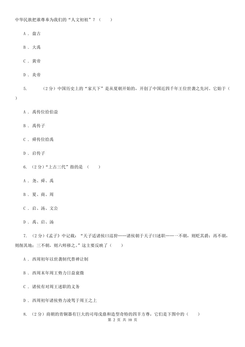 2019届七年级上学期历史第二次月考试卷A卷_第2页