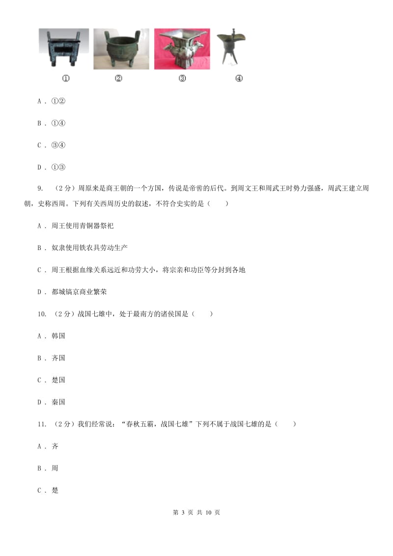 2019届七年级上学期历史第二次月考试卷A卷_第3页