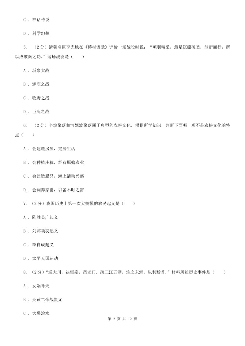 北师大版2019-2020学年七年级上学期历史期中考试试卷C卷_第2页