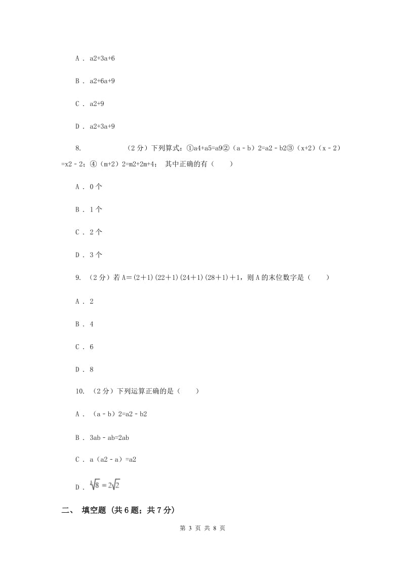 人教版八年级数学上册 第十四章整式的乘法与因式分解 单元检测b卷B卷_第3页