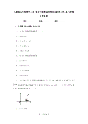 人教版八年級數(shù)學(xué)上冊 第十四章整式的乘法與因式分解 單元檢測b卷B卷