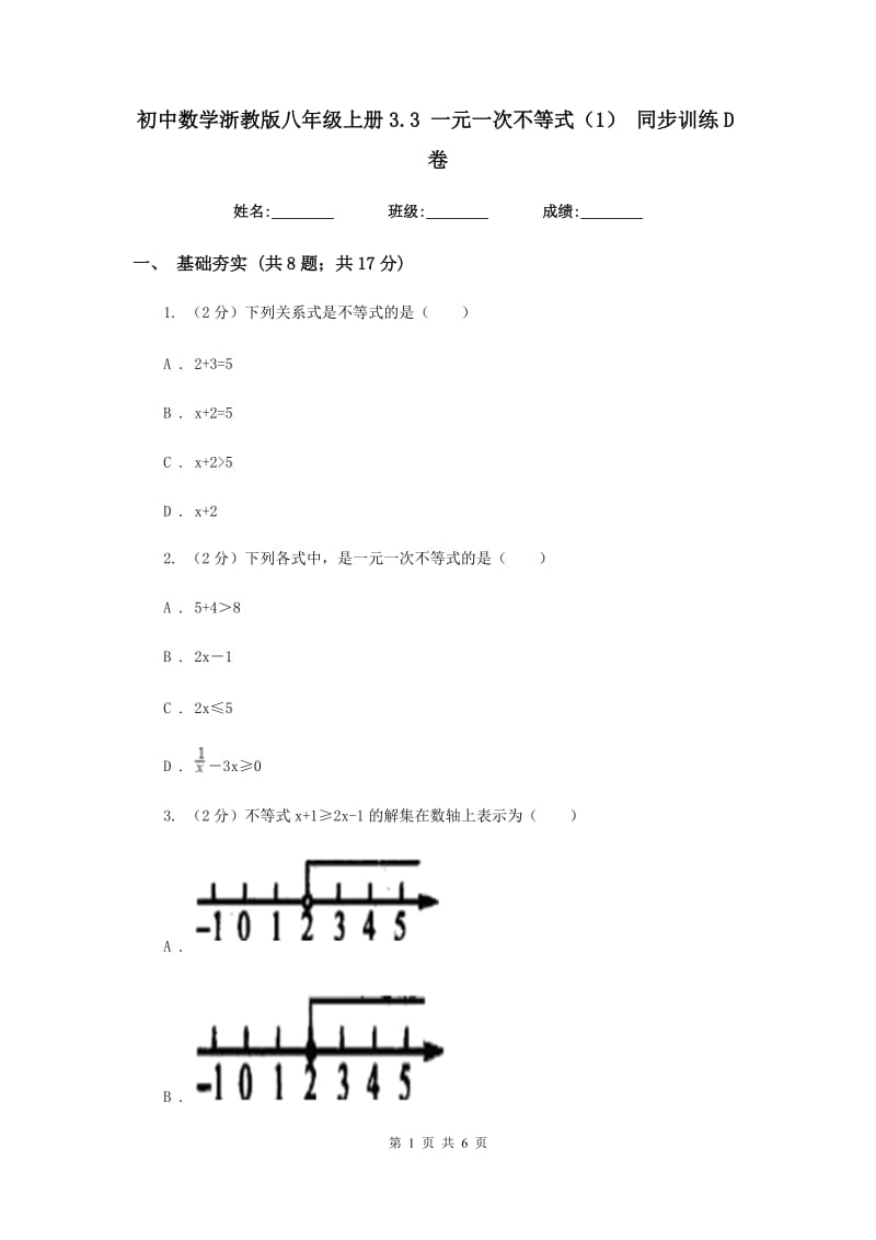 初中数学浙教版八年级上册3.3一元一次不等式（1）同步训练D卷_第1页